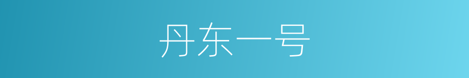 丹东一号的同义词