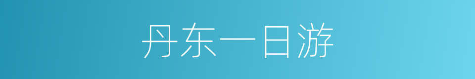 丹东一日游的同义词