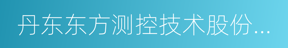 丹东东方测控技术股份有限公司的同义词