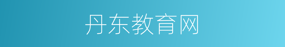 丹东教育网的同义词