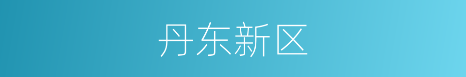 丹东新区的同义词