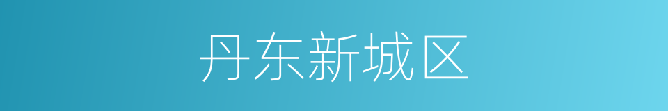 丹东新城区的同义词