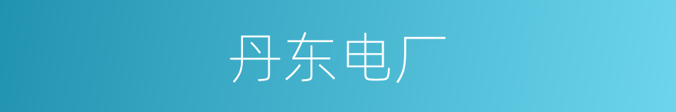 丹东电厂的同义词