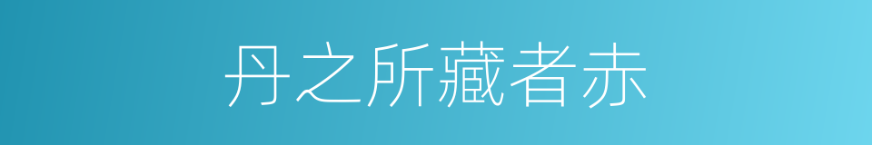 丹之所藏者赤的意思