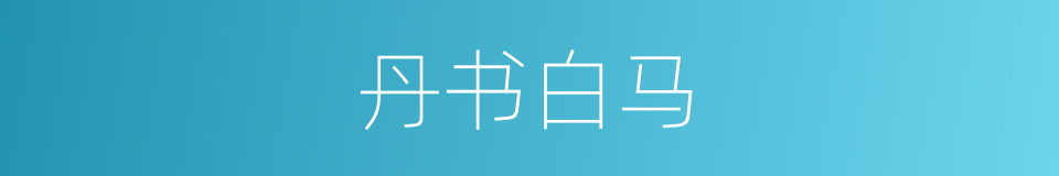 丹书白马的意思