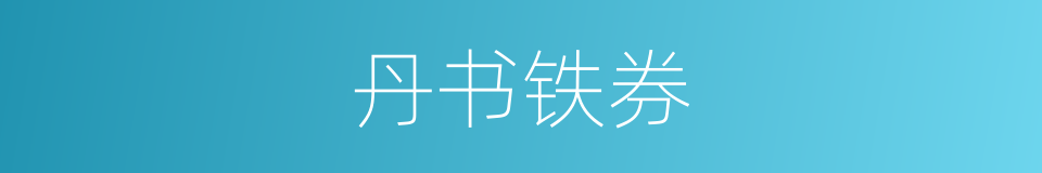 丹书铁券的意思