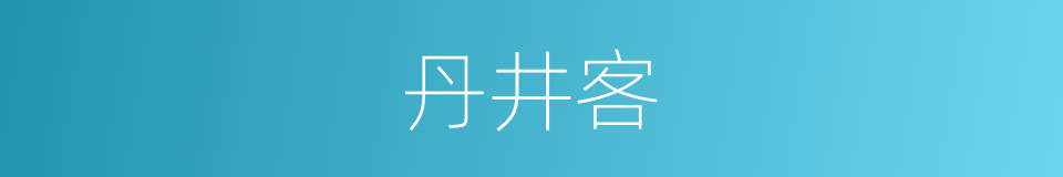 丹井客的意思