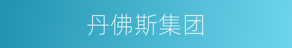 丹佛斯集团的同义词