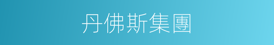 丹佛斯集團的同義詞