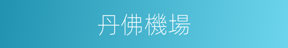 丹佛機場的同義詞