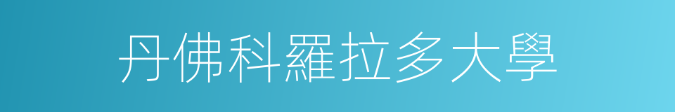 丹佛科羅拉多大學的同義詞