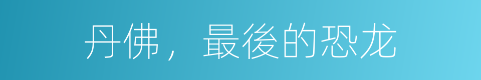 丹佛，最後的恐龙的同義詞