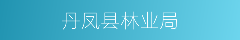 丹凤县林业局的同义词