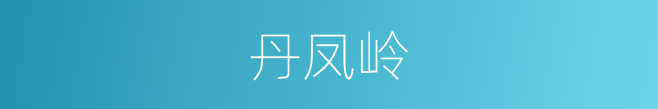 丹凤岭的同义词