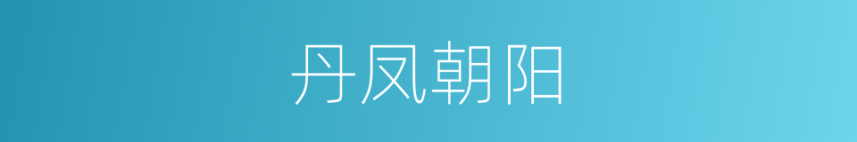 丹凤朝阳的意思
