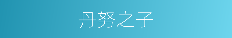 丹努之子的意思