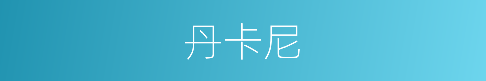 丹卡尼的同义词