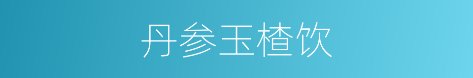 丹参玉楂饮的同义词