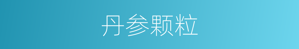 丹参颗粒的同义词