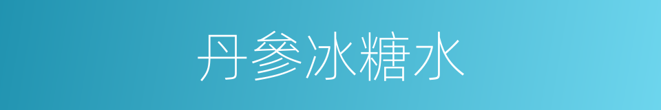 丹參冰糖水的同義詞