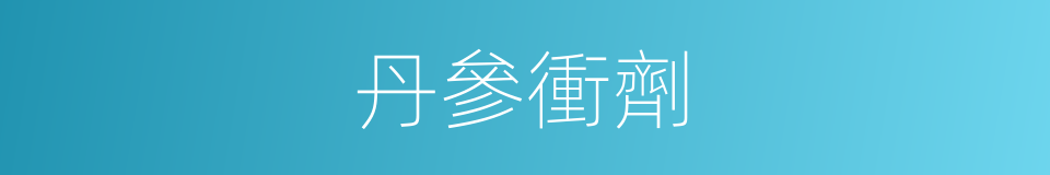 丹參衝劑的同義詞