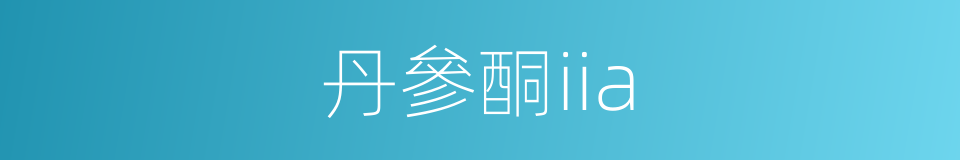 丹參酮iia的同義詞