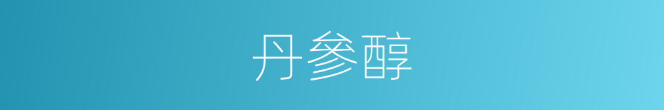 丹參醇的同義詞