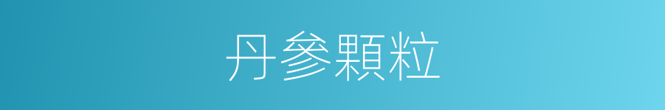 丹參顆粒的同義詞