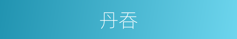 丹吞的同义词