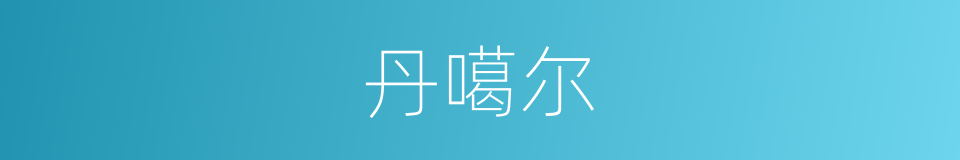 丹噶尔的同义词