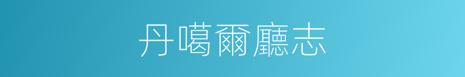 丹噶爾廳志的同義詞