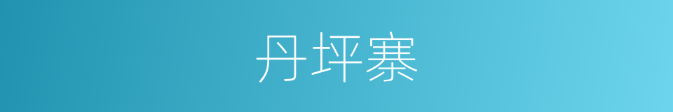 丹坪寨的同义词