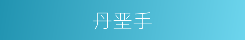 丹垩手的同义词