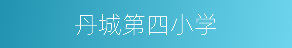 丹城第四小学的同义词