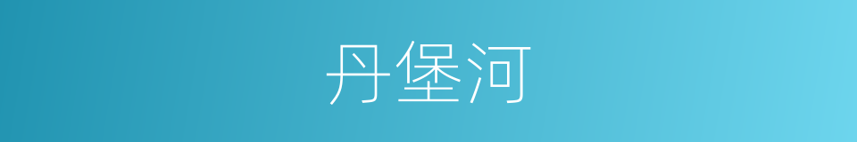 丹堡河的同义词