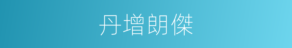 丹增朗傑的同義詞