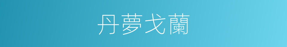 丹夢戈蘭的同義詞