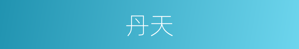 丹天的意思