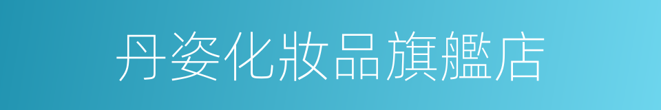 丹姿化妝品旗艦店的同義詞