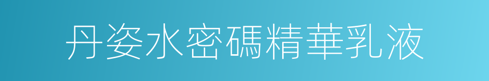 丹姿水密碼精華乳液的同義詞