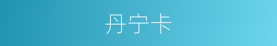 丹宁卡的同义词