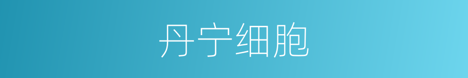 丹宁细胞的同义词