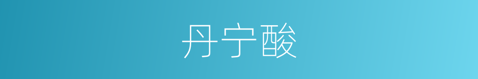 丹宁酸的同义词