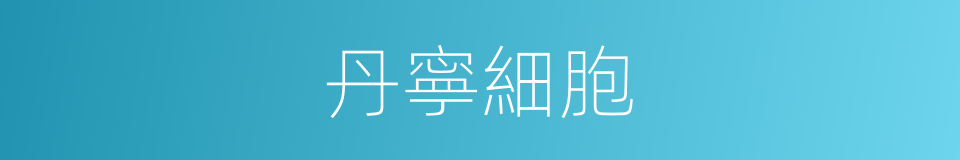 丹寧細胞的同義詞