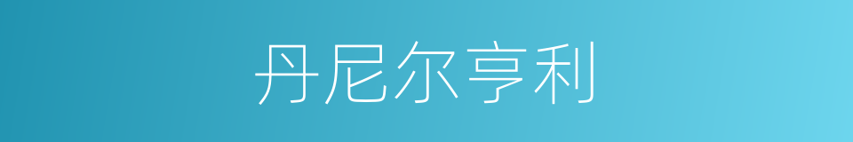丹尼尔亨利的同义词