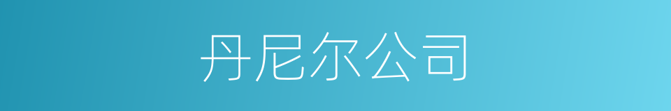 丹尼尔公司的同义词
