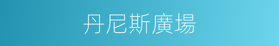 丹尼斯廣場的同義詞