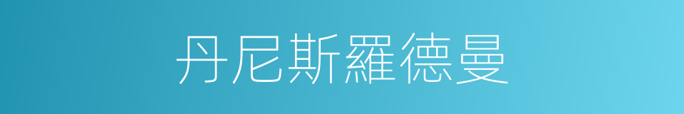 丹尼斯羅德曼的同義詞