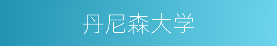 丹尼森大学的同义词