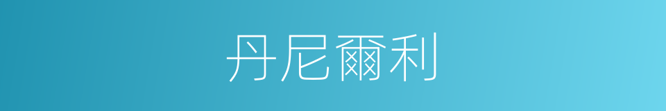 丹尼爾利的同義詞